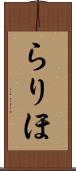 らりほ Scroll