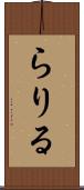 らりる Scroll