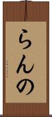 らんの Scroll