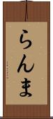 らんま Scroll