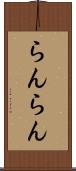 らんらん Scroll