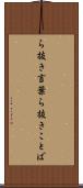 ら抜き言葉 Scroll