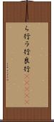 ら行 Scroll