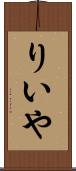 りいや Scroll