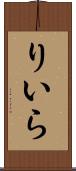 りいら Scroll