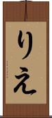 りえ Scroll