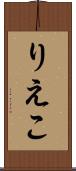 りえこ Scroll