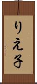 りえ子 Scroll