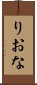 りおな Scroll