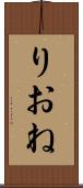 りおね Scroll