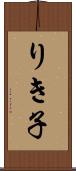りき子 Scroll