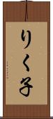 りく子 Scroll
