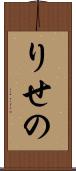 りせの Scroll