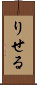 りせる Scroll