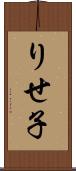 りせ子 Scroll