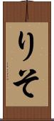 りそ Scroll