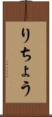 りちょう Scroll