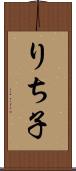 りち子 Scroll