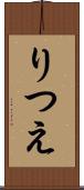りつえ Scroll