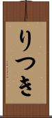 りつき Scroll