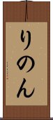 りのん Scroll