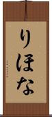りほな Scroll