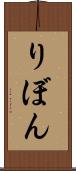 りぼん Scroll