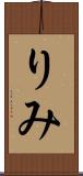 りみ Scroll