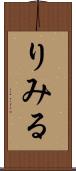 りみる Scroll