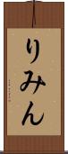 りみん Scroll