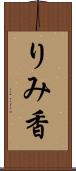 りみ香 Scroll
