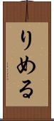 りめる Scroll