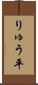 りゅう平 Scroll