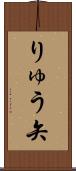 りゅう矢 Scroll