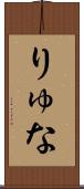りゅな Scroll