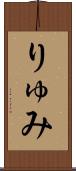 りゅみ Scroll
