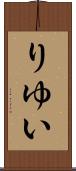 りゆい Scroll