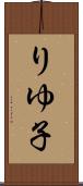 りゆ子 Scroll