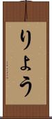りょう Scroll