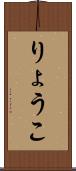 りょうこ Scroll