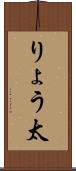 りょう太 Scroll