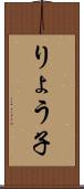 りょう子 Scroll