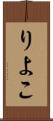 りよこ Scroll