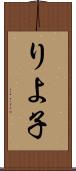 りよ子 Scroll