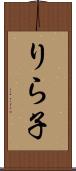 りら子 Scroll