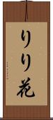りり花 Scroll