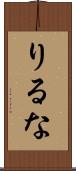 りるな Scroll