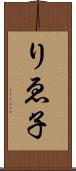 りゑ子 Scroll