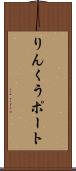 りんくうポート Scroll