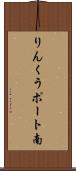 りんくうポート南 Scroll